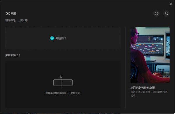 剪映专业版电脑版下载_电脑版2022最新v3.1.0.8712免费安装 运行截图1
