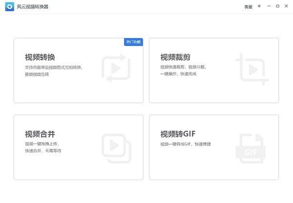 风云视频转换器电脑版下载_电脑版2022最新v2020.716免费安装 运行截图1