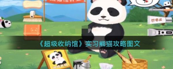 超级收纳馆实习熊猫怎么过 具体介绍