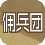 数值佣兵团测试版 V 0.2