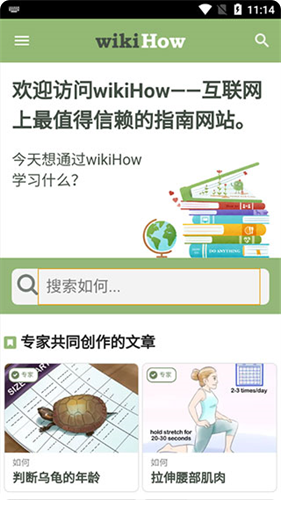 wikihow中文版官网入口_wikihow中文安卓版免费下载 运行截图1