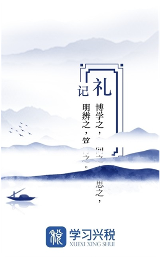 学习兴税最新版app_学习兴税手机安卓版免费下载 运行截图1