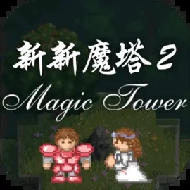 新新魔塔2安卓版 安卓版v1.0