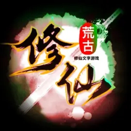 荒古修仙传手游 v1.05