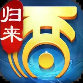 大话西游归来官方版 v1.1.374