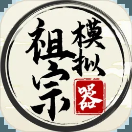 祖宗模拟器破解版 v1.0.1