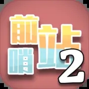 前哨站2免广告版