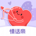 情话帝app 恋爱话术v1.5.1504