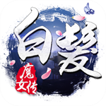 白发魔女传最新版 v1.8.10