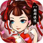 八部群侠传安卓版 v5.0