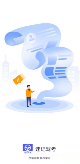 速记驾考软件下载_驾考速记软件免费版下载安装 运行截图1