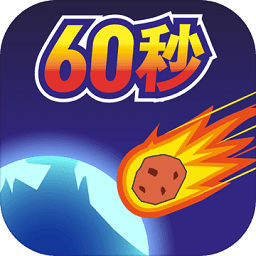 地球灭亡前60秒 破解版v1.2.3