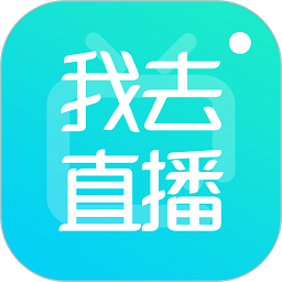 我去直播 最新版v4.2.2