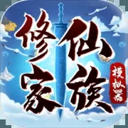 修仙家族模拟器 破解版v4.7