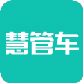 慧管车app v1.2.3 安卓版