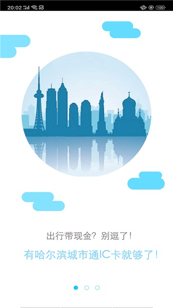 哈尔滨城市通app下载安装-哈尔滨城市通官方最新版下载 运行截图3