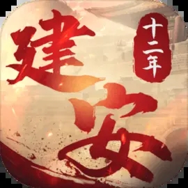 建安十二年 v1.59