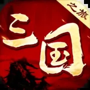 三国之旅 破解版v2.2.0