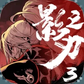 影之刃3 v1.2001.2正式版