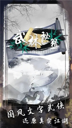 武林秘籍破解版下载