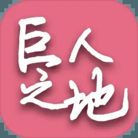 巨人之地 v1.0 最新版