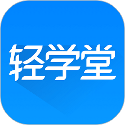 轻学堂 v4.1.2