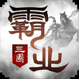 霸业手游 v1.0.3最新版