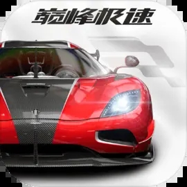 巅峰极速 v0.8.0 最新版