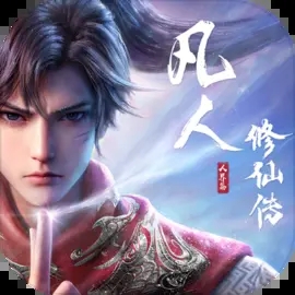 凡人修仙传人界篇 v1.87.482788 安卓版