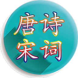 唐诗宋词论坛 手机版v4.3.3
