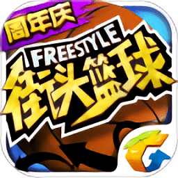 街头篮球 v1.2.6 安卓版