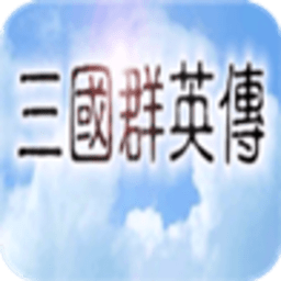 三国群英传1 单机版V1.2.0