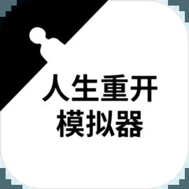 人生重开模拟器 最新版v3.6