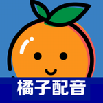 橘子配音app