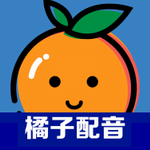 橘子配音app v2.5.4 手机版