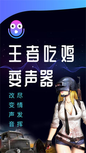 和平精英变声器最新安卓版本