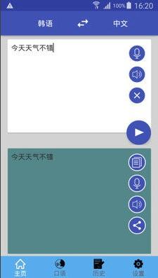 中韩翻译器最新版安卓下载_中韩翻译器手机版免费下载 运行截图2