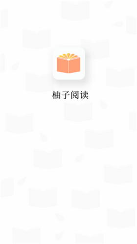 柚子阅读app官网下载