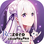 从零开始的异世界生活 无限版v2.1.6