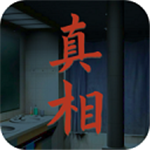 看不见的真相 v1.0 最新版