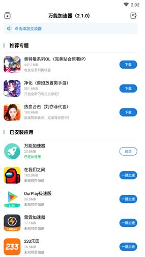 万能加速器最新安卓版下载_万能加速器免费下载软件安装 运行截图2