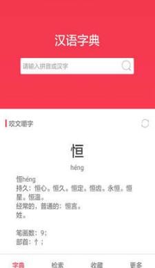汉语大字典安卓手机版下载_汉语大字典最新软件下载安装 运行截图1
