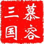 慕容三国 单机版v1.0