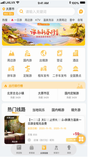 来旅行app安卓最新版下载_来旅行app2023最新版免费安装 运行截图1