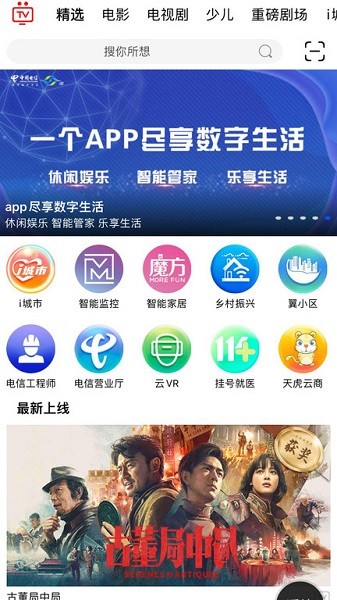 i视频app官方版下载安装-中国电信i视下载v3.5.3 运行截图3