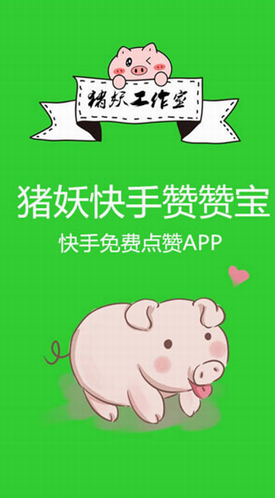 快手赞赞宝app下载破解版安装最新版本_快手赞赞宝app2023安卓版下载 运行截图1