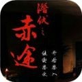 潜伏之赤途 v1.0.1025 安卓版