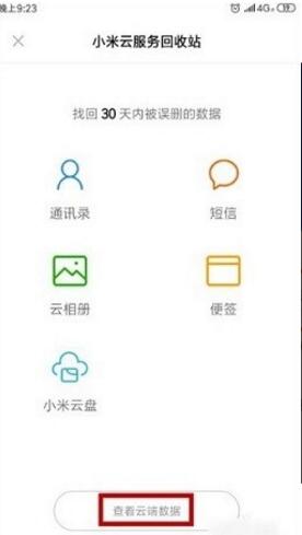 小米云服务最新版v12.0.1下载_小米云服务官方版手机下载 运行截图2