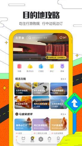 马蜂窝旅游官方版v10.2.4下载_马蜂窝旅游最新手机安卓下载 运行截图1