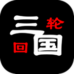 三国之轮回 v1.0.1 最新版